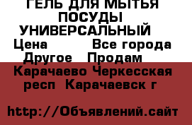 CLEAN HOME ГЕЛЬ ДЛЯ МЫТЬЯ ПОСУДЫ (УНИВЕРСАЛЬНЫЙ) › Цена ­ 240 - Все города Другое » Продам   . Карачаево-Черкесская респ.,Карачаевск г.